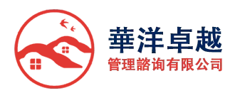 華洋卓越管理諮询有限公司